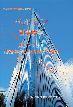Buchcover Berlin - Neue Architektur - Japanische Ausgabe | Michael Imhof | EAN 9783937251899 | ISBN 3-937251-89-8 | ISBN 978-3-937251-89-9