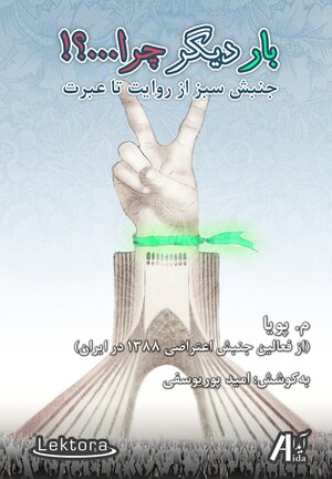 Buchcover Bare digar chera...? Jonbesche Sabz, az Rewayat ta Ebrat | Omid Pouryousefi | EAN 9783938470954 | ISBN 3-938470-95-X | ISBN 978-3-938470-95-4