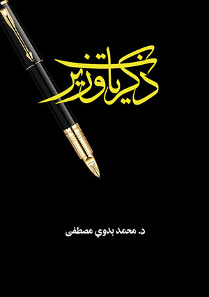Buchcover ذكريات وزير (Dikrayat wazir) | Mohamed Badawi | EAN 9783938828816 | ISBN 3-938828-81-1 | ISBN 978-3-938828-81-6
