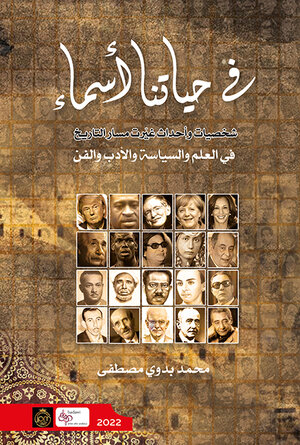 Buchcover فِي حياتنا أسماء (Fi hayatina asmaa) | Mohamed Badawi | EAN 9783938828908 | ISBN 3-938828-90-0 | ISBN 978-3-938828-90-8