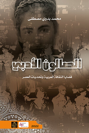 Buchcover الصّالون الأدبيّ (as-Salun al-adabiyy) | Mohamed Badawi | EAN 9783938828915 | ISBN 3-938828-91-9 | ISBN 978-3-938828-91-5