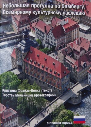 Buchcover Kleiner Stadtspaziergang durchs Weltkulturerbe Bamberg | Christine Freise-Wonka | EAN 9783940483089 | ISBN 3-940483-08-7 | ISBN 978-3-940483-08-9