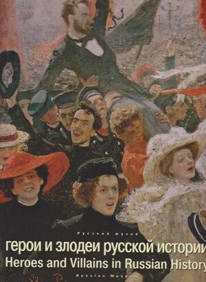 Buchcover Heroes and villains in Russian histora in art of the 18th - 201t centuries  | EAN 9783940761859 | ISBN 3-940761-85-0 | ISBN 978-3-940761-85-9