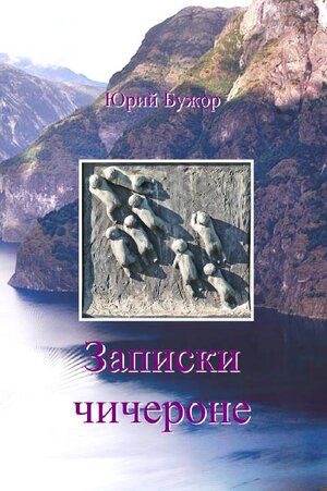 Buchcover Zapiski chicherone | Jury Buzhor | EAN 9783941464735 | ISBN 3-941464-73-6 | ISBN 978-3-941464-73-5