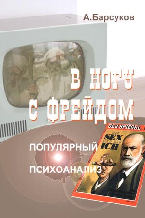 Buchcover V nogu s Freidom | Alexander Barsukov | EAN 9783941464919 | ISBN 3-941464-91-4 | ISBN 978-3-941464-91-9
