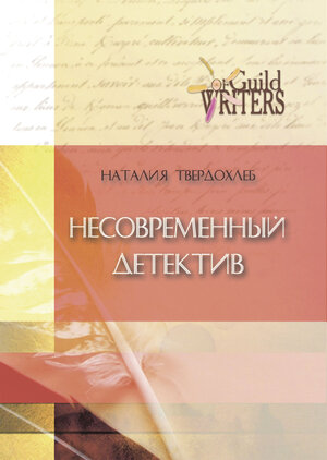 Buchcover Nesovremennyj detektiv | Natalia Tverdochleb | EAN 9783944121277 | ISBN 3-944121-27-9 | ISBN 978-3-944121-27-7