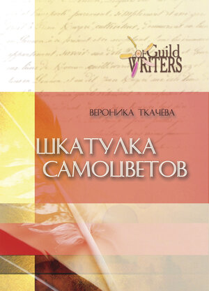 Buchcover Schkatulka samozvetov | Veronika Tkatscheva | EAN 9783944121437 | ISBN 3-944121-43-0 | ISBN 978-3-944121-43-7