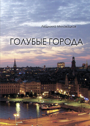 Buchcover Golubye Goroda | Ludmila Milovazkaja | EAN 9783944121451 | ISBN 3-944121-45-7 | ISBN 978-3-944121-45-1