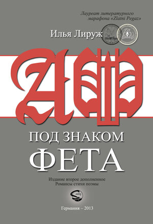 Buchcover AF Pod snakom Feta | Ilya Liruj | EAN 9783944121833 | ISBN 3-944121-83-X | ISBN 978-3-944121-83-3