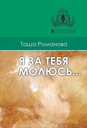 Buchcover Ja sa tebja moljusj | Tascha Romanova | EAN 9783944121864 | ISBN 3-944121-86-4 | ISBN 978-3-944121-86-4