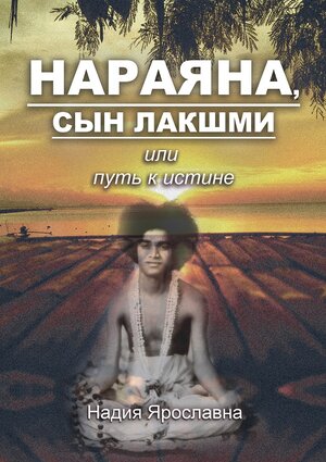 Buchcover Narajana, syn Lakschmi ili Putj k Istine | Nadija Yaroslavna | EAN 9783944121994 | ISBN 3-944121-99-6 | ISBN 978-3-944121-99-4