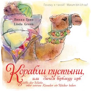 Buchcover Wüstenschiffe oder wozu Kamele einen Höcker brauchen. | Linda Green | EAN 9783944172026 | ISBN 3-944172-02-7 | ISBN 978-3-944172-02-6