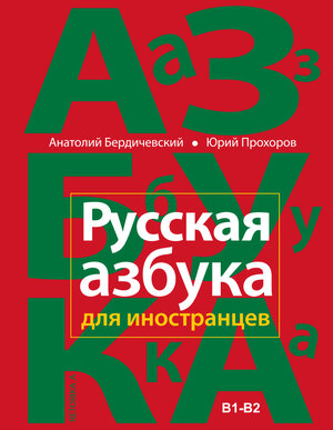 Buchcover Russkaja azbuka dlja inostranzev | Anatoli Berditchevski | EAN 9783944172224 | ISBN 3-944172-22-1 | ISBN 978-3-944172-22-4