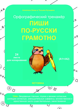 Buchcover Orfograficheskiy trenazher: pischi po-russki gramotno | Anneliese Hoenack | EAN 9783944172477 | ISBN 3-944172-47-7 | ISBN 978-3-944172-47-7
