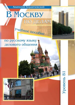 Buchcover V Moksvu po delam / Geschäftlich nach Moskau | Anatolij Berdichevskij | EAN 9783944209593 | ISBN 3-944209-59-1 | ISBN 978-3-944209-59-3