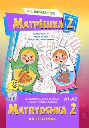 Buchcover Matryoshka 2: Kurs des gesprochenen Russischen. Grundlagen der russischen Grammatik. Audio-CD. Niveau A1-A2 | N.B. Karavanova | EAN 9783944934549 | ISBN 3-944934-54-7 | ISBN 978-3-944934-54-9