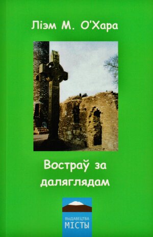 Buchcover Vostraŭ za daliahliadam | Liam M. O'Hara | EAN 9783945444429 | ISBN 3-945444-42-X | ISBN 978-3-945444-42-9