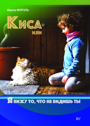Buchcover Kisa oder Ich sehe das, was du nicht siehst | EAN 9783946285151 | ISBN 3-946285-15-5 | ISBN 978-3-946285-15-1