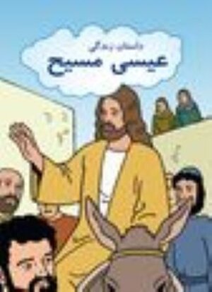 Buchcover The Jesus Storybook  | EAN 9783946919438 | ISBN 3-946919-43-X | ISBN 978-3-946919-43-8