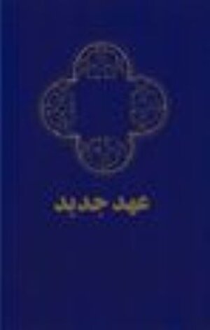 Buchcover Farsi New Testament  | EAN 9783946919483 | ISBN 3-946919-48-0 | ISBN 978-3-946919-48-3