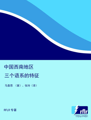 Buchcover 中国西南地区三个语系的特征 | Matthias Gerner | EAN 9783947306947 | ISBN 3-947306-94-6 | ISBN 978-3-947306-94-7