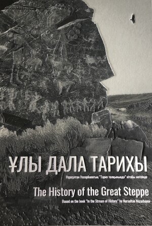 Buchcover The History of the Great Steppe | Nursultan Nasarbajew | EAN 9783947563517 | ISBN 3-947563-51-5 | ISBN 978-3-947563-51-7