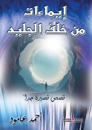 Buchcover Imaat Men Khalf Al Jaleed | Alaamoud Ahmad | EAN 9783948011055 | ISBN 3-948011-05-2 | ISBN 978-3-948011-05-5