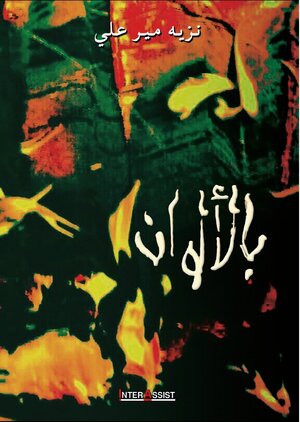 Buchcover Bel Alwan | Nazih Mir Ali | EAN 9783948011079 | ISBN 3-948011-07-9 | ISBN 978-3-948011-07-9