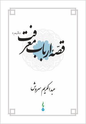 Buchcover Stories of Sages (Vol. II) | Abdulkarim Soroush | EAN 9783948894122 | ISBN 3-948894-12-4 | ISBN 978-3-948894-12-2