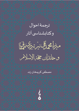 Buchcover A Biography and Bibliography of Mīrzā MuḥammadTaqī Tabrīzī Mamaqānī and ḤojjatalEslām’s Family | Mostafa Karimkhanezand | EAN 9783948894139 | ISBN 3-948894-13-2 | ISBN 978-3-948894-13-9
