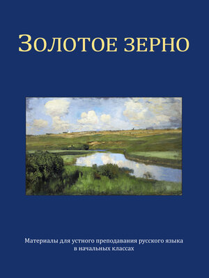 Buchcover Das goldene Korn. Materialien für den mündlichen Russischunterricht  | EAN 9783949267178 | ISBN 3-949267-17-4 | ISBN 978-3-949267-17-8
