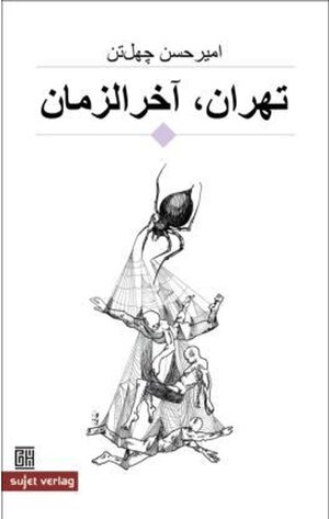 Buchcover Teheran, Apokalypse | Amir Hassan Cheheltan | EAN 9783949715198 | ISBN 3-949715-19-3 | ISBN 978-3-949715-19-8