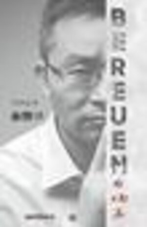 Buchcover Bereuen | Dong Xi | EAN 9783954521128 | ISBN 3-95452-112-1 | ISBN 978-3-95452-112-8