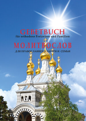 Buchcover Gebetbuch für orthodoxe Freizeiten und Familien / МОЛИТВОСЛОВДЛЯ ПРАВ  | EAN 9783963211614 | ISBN 3-96321-161-X | ISBN 978-3-96321-161-4