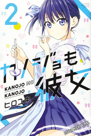Buchcover Kanojo mo Kanojo - Gelegenheit macht Liebe 2 | Hiroyuki | EAN 9783964335395 | ISBN 3-96433-539-8 | ISBN 978-3-96433-539-5