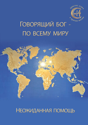 Buchcover Говорящий Бог – во всём мире | Gabriele | EAN 9783964463760 | ISBN 3-96446-376-0 | ISBN 978-3-96446-376-0