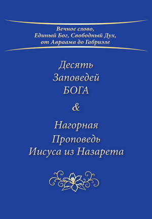 Buchcover Десять Заповедей БОГА & Нагорная Проповедь | Gabriele | EAN 9783964464613 | ISBN 3-96446-461-9 | ISBN 978-3-96446-461-3