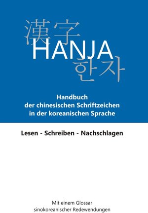 Buchcover Hanja: Handbuch der chinesischen Schriftzeichen in der koreanischen Sprache | Helmut Hetzer | EAN 9783981128734 | ISBN 3-9811287-3-7 | ISBN 978-3-9811287-3-4