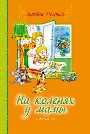 Buchcover Na Kolenjach u Mami | Serena Zempel | EAN 9783981538502 | ISBN 3-9815385-0-1 | ISBN 978-3-9815385-0-2