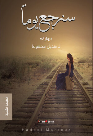 Buchcover Sanarjiou Yawman | Hadeel Mahfouz | EAN 9783981863192 | ISBN 3-9818631-9-4 | ISBN 978-3-9818631-9-2