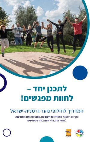 Buchcover לתכנן יחד – לחוות מפגשים! המדריך לחילופי נוער גרמניה-ישראל  | EAN 9783982031033 | ISBN 3-9820310-3-6 | ISBN 978-3-9820310-3-3