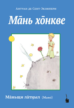 Buchcover Mānʹ hōnkve | Antoine de Saint Exupéry | EAN 9783986510039 | ISBN 3-98651-003-6 | ISBN 978-3-98651-003-9