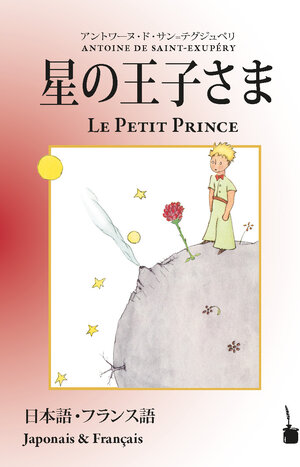 Buchcover Hoshinoōjisama / Le Petit Prince | Antoine de Saint Exupéry | EAN 9783986510633 | ISBN 3-98651-063-X | ISBN 978-3-98651-063-3