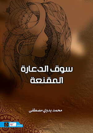 Buchcover سوق الدّعارة المقنّعة (Suq ad-da‹ara al-muqanna‹a) | Mohamed Badawi | EAN 9783987090165 | ISBN 3-98709-016-2 | ISBN 978-3-98709-016-5