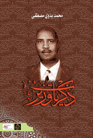 Buchcover ذكريات وزير (Dhikrayat Wazir) | Mohamed Badawi | EAN 9783987090172 | ISBN 3-98709-017-0 | ISBN 978-3-98709-017-2