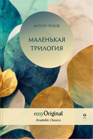 Buchcover EasyOriginal Readable Classics / Malenkaya Trilogiya (with MP3 Audio-CD) - Readable Classics - Unabridged russian edition with improved readability | Anton Tschechow | EAN 9783991126683 | ISBN 3-99112-668-0 | ISBN 978-3-99112-668-3