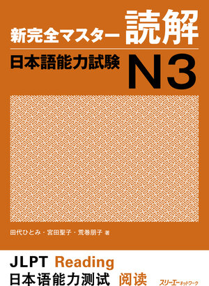 Buchcover New Complete Master Series: The Japanese Language Proficiency Test: Reading Comprehension N3 | EAN 9784883196715 | ISBN 4-88319-671-2 | ISBN 978-4-88319-671-5