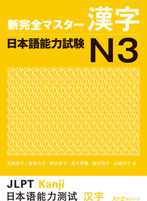 Buchcover New Complete Master Series: The Japanese Language Proficiency Test: Chinese Characters N3 | EAN 9784883196883 | ISBN 4-88319-688-7 | ISBN 978-4-88319-688-3