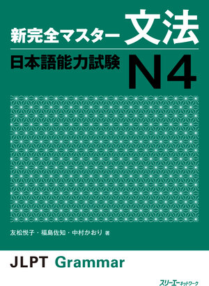 Buchcover New Complete Master Series: The Japanese Language Proficiency Test: Grammar N4 | EAN 9784883196944 | ISBN 4-88319-694-1 | ISBN 978-4-88319-694-4