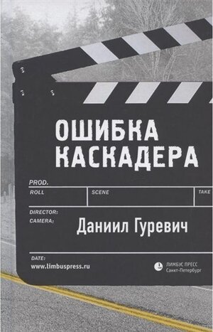 Buchcover Oshibka kaskadera. Daniil Gurevich | Daniil Gurevich | EAN 9785837007781 | ISBN 5-8370-0778-4 | ISBN 978-5-8370-0778-1